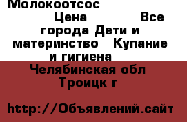 Молокоотсос Medela mini electric › Цена ­ 1 700 - Все города Дети и материнство » Купание и гигиена   . Челябинская обл.,Троицк г.